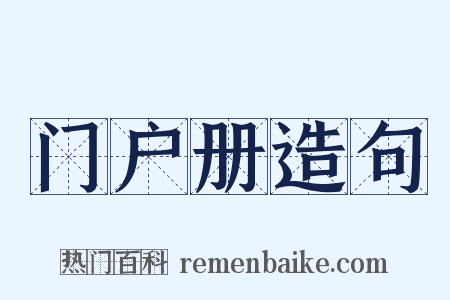 门户册造句是什么意思的图片